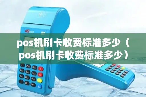 办理POS机怎么收费（POS机使用费用详解）