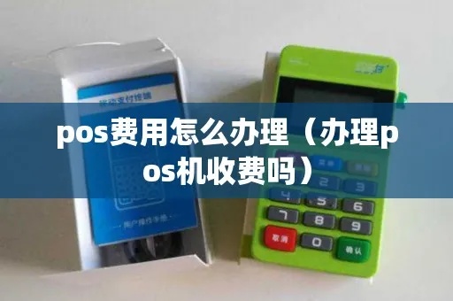 办理POS机怎么收费（POS机使用费用详解）