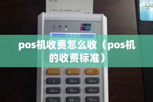 办理POS机怎么收费（POS机使用费用详解）