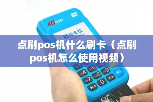 点刷pos机使用视频教程,点刷pos机操作步骤详解