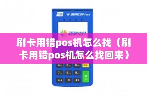 pos机刷错钱了怎么找人（pos机误操作处理方法）