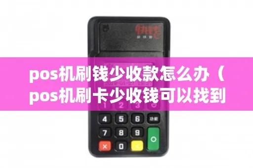 pos机刷错钱了怎么找人（pos机误操作处理方法）