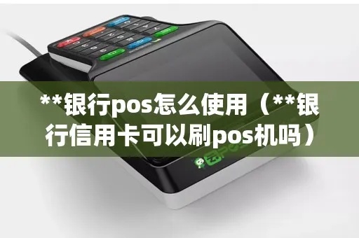 银行POS机如何操作，POS机使用教程