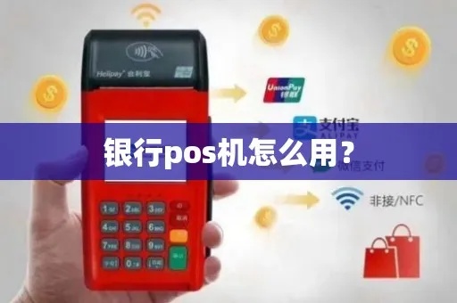 银行POS机如何操作，POS机使用教程