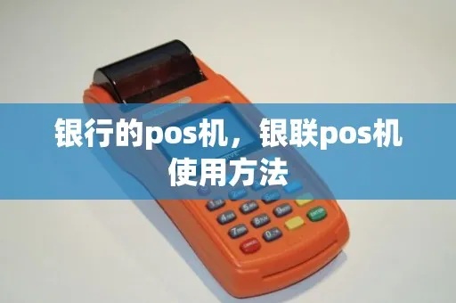 银行POS机如何操作，POS机使用教程