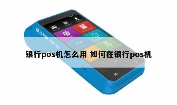 银行POS机如何操作，POS机使用教程