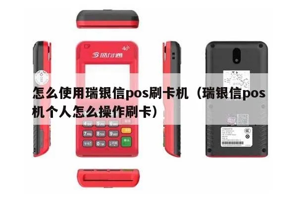 瑞银信POS机使用教程，瑞银信POS机收银操作步骤