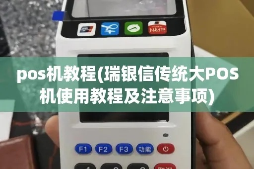 瑞银信POS机使用教程，瑞银信POS机收银操作步骤