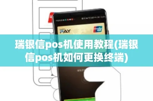 瑞银信POS机使用教程，瑞银信POS机收银操作步骤