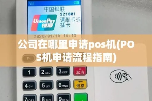 公司怎么申请pos机（详细解读公司申请pos机的步骤和流程）