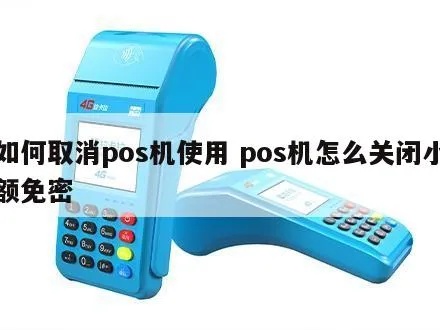 如何关闭pos机自动弹出功能,POS机设置教程