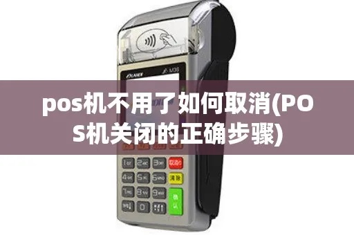 如何关闭pos机自动弹出功能,POS机设置教程