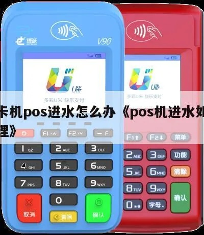 POS机进水白屏怎么处理,教你轻松应对POS机进水问题