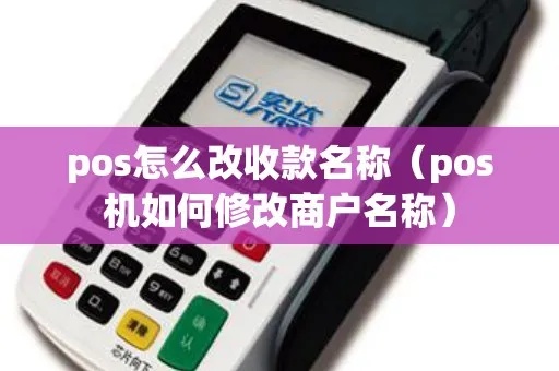 POS机商户名称如何修改（修改POS机商户信息方法介绍）