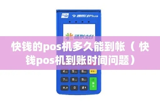 快钱POS机未到账怎么处理，快钱POS机未到账如何查找原因