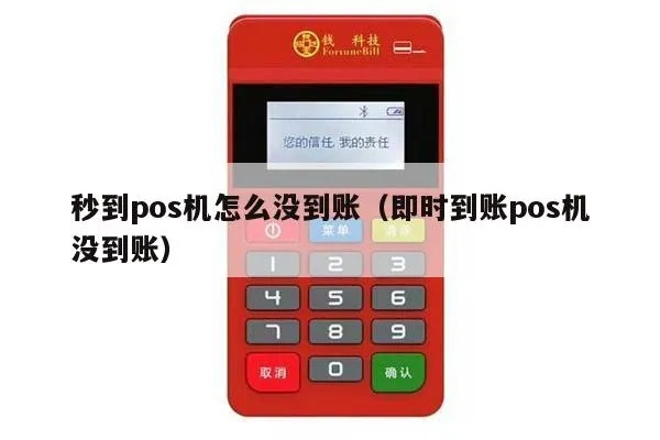 快钱POS机未到账怎么处理，快钱POS机未到账如何查找原因