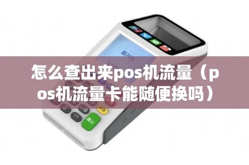POS机流量卡如何查询流量使用情况，POS机流量卡流量查询方法介绍