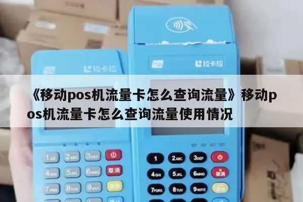 POS机流量卡如何查询流量使用情况，POS机流量卡流量查询方法介绍