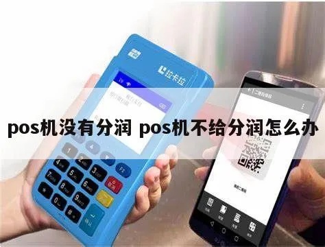 POS机拖欠分润后怎么索赔,POS机分润未到账处理方法