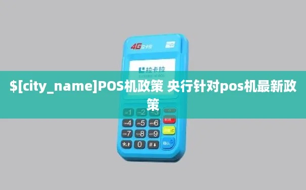 Pos机国家怎么整治（解读国家对Pos机市场的监管政策）