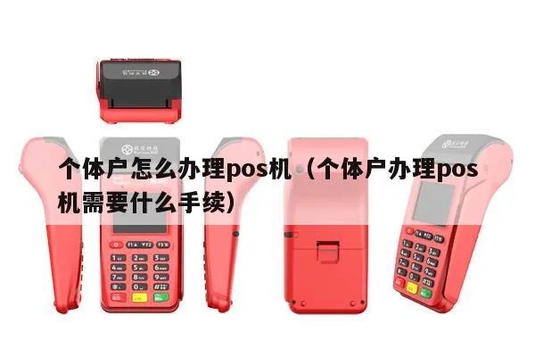 个体户如何申请办理POS机（POS机办理流程详解）