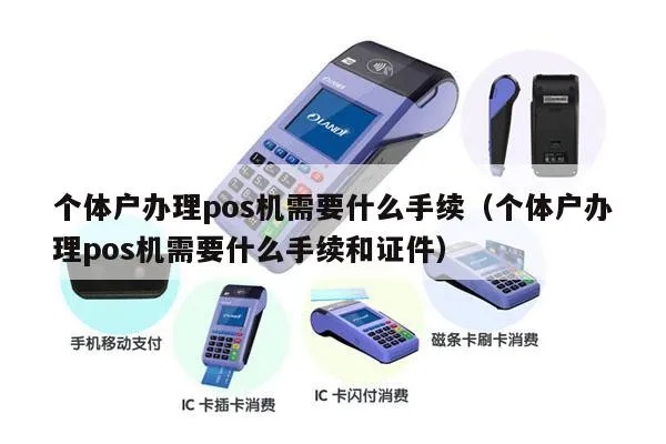 个体户如何申请办理POS机（POS机办理流程详解）