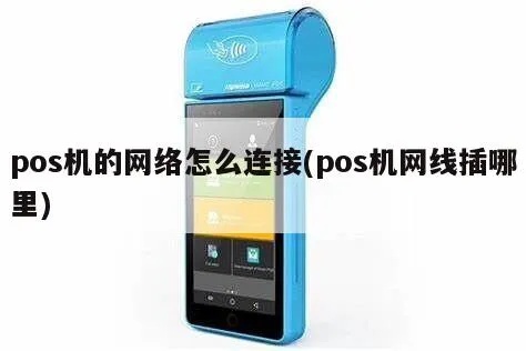 POS机后面的网线怎么插（POS机网络连接设置指南）