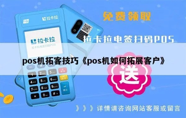 电签POS机如何开展客户拓展活动（电签POS机客户开发策略）