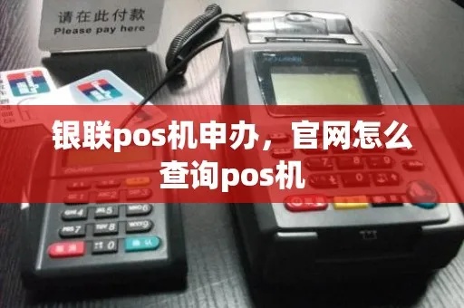 银联POS机查询方法详解，银联POS机使用指南