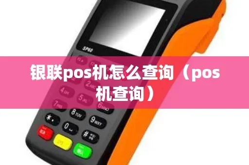 银联POS机查询方法详解，银联POS机使用指南