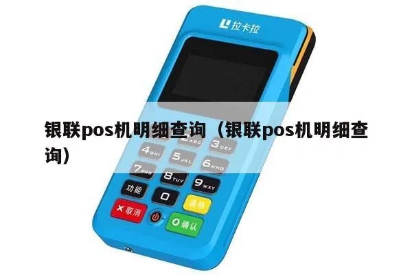 银联POS机查询方法详解，银联POS机使用指南