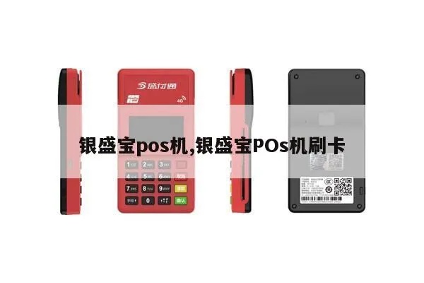 银盛宝pos机初始化教程,银盛宝pos机初始化步骤详解