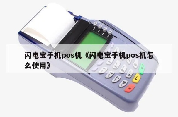 POS机闪电宝怎么使用（POS机使用技巧指南）