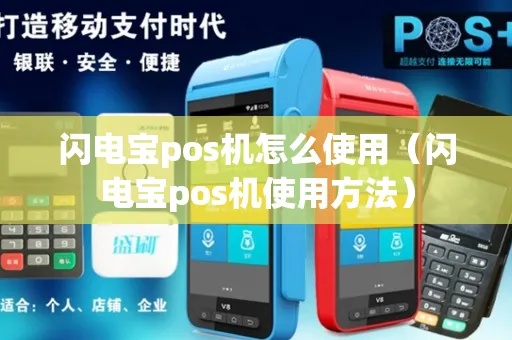 POS机闪电宝怎么使用（POS机使用技巧指南）