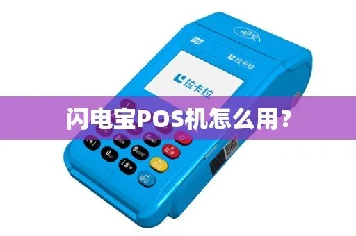 POS机闪电宝怎么使用（POS机使用技巧指南）