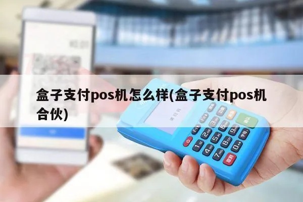 支付盒子pos机怎么样（支付盒子pos机的功能及优势分析）