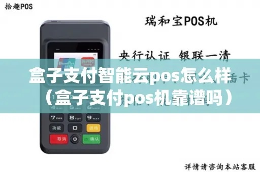 支付盒子pos机怎么样（支付盒子pos机的功能及优势分析）