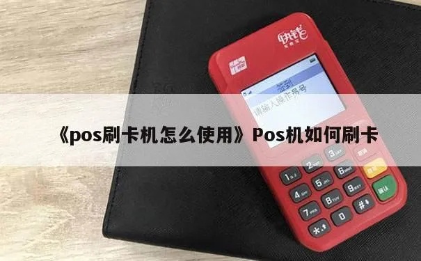 电话POS机如何刷卡（电话POS机刷卡教程）