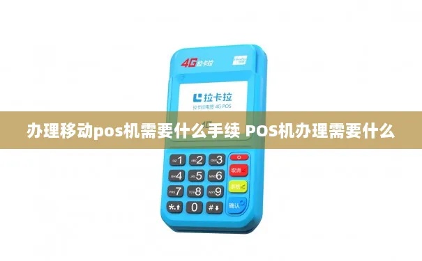 对公移动pos机怎么申请（详解申请流程及材料）