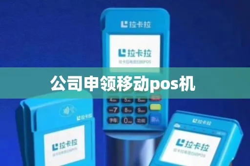 对公移动pos机怎么申请（详解申请流程及材料）