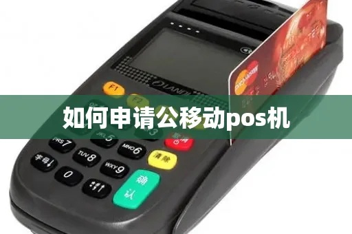 对公移动pos机怎么申请（详解申请流程及材料）