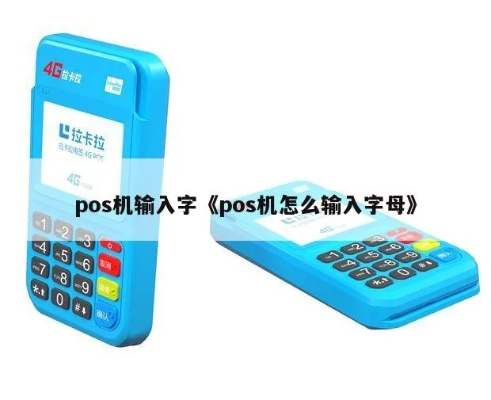 POS机Pro如何输入字母（POS机Pro字母输入操作指南）