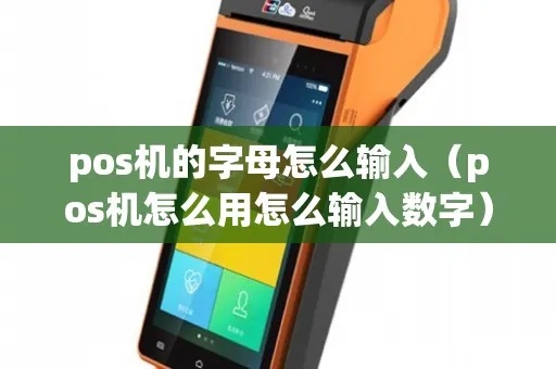 POS机Pro如何输入字母（POS机Pro字母输入操作指南）