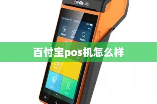 百付宝pos机怎么样（了解百付宝pos机的性能及优势）