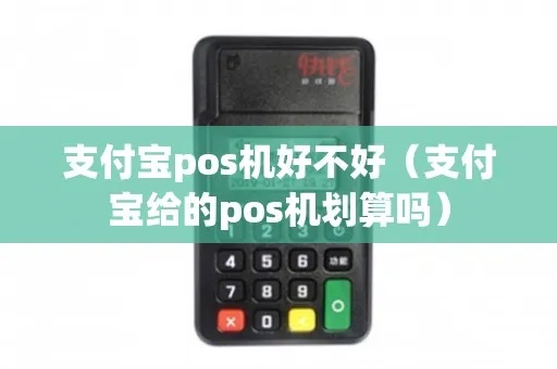 百付宝pos机怎么样（了解百付宝pos机的性能及优势）