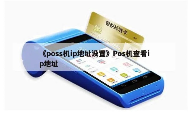 POS机怎么设置IP地址（详细设置步骤）