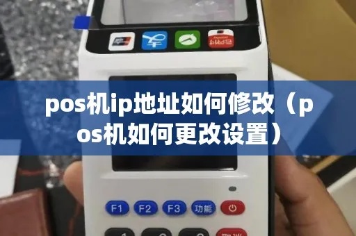 POS机怎么设置IP地址（详细设置步骤）