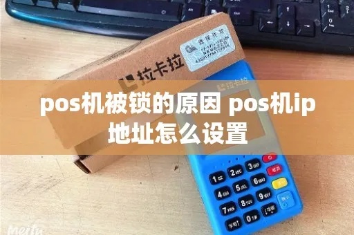POS机怎么设置IP地址（详细设置步骤）
