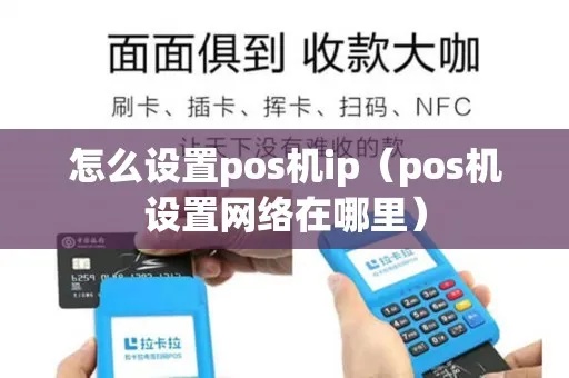 POS机怎么设置IP地址（详细设置步骤）