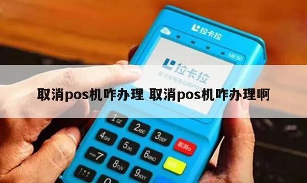 取消POS机代理的步骤和注意事项，POS机代理解约流程